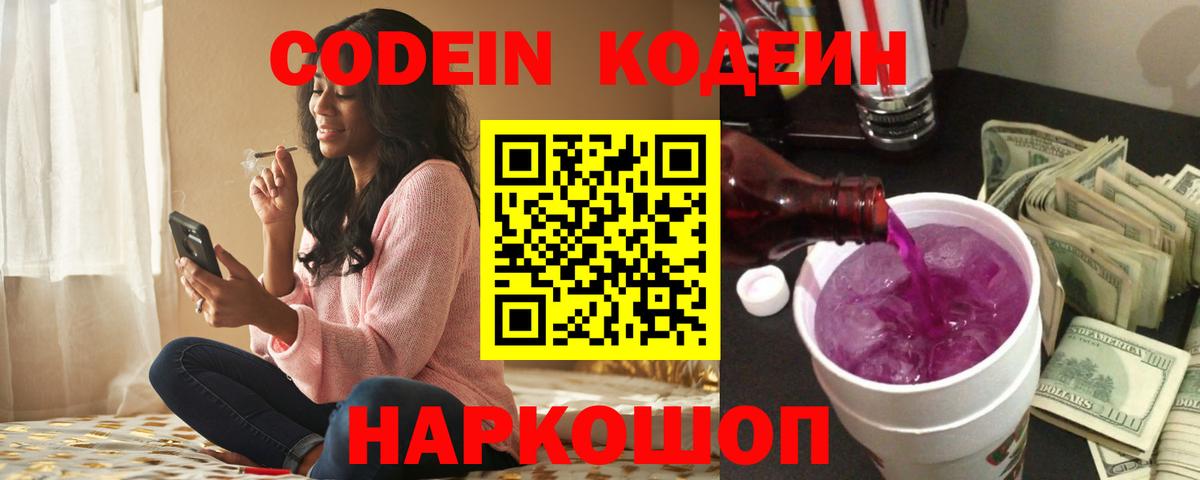 Вичуга  Кодеин напиток Lean (лин)  Codein Purple Drank  Вход с VPN 